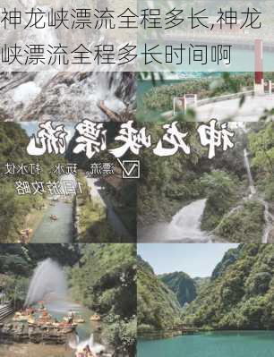 神龙峡漂流全程多长,神龙峡漂流全程多长时间啊