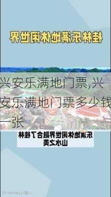 兴安乐满地门票,兴安乐满地门票多少钱一张