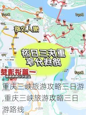 重庆三峡旅游攻略三日游,重庆三峡旅游攻略三日游路线