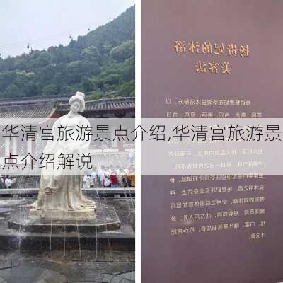 华清宫旅游景点介绍,华清宫旅游景点介绍解说