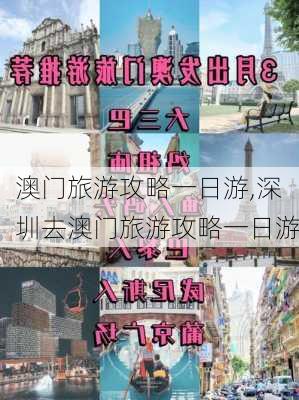 澳门旅游攻略一日游,深圳去澳门旅游攻略一日游