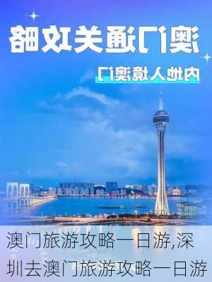 澳门旅游攻略一日游,深圳去澳门旅游攻略一日游