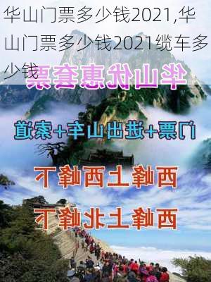 华山门票多少钱2021,华山门票多少钱2021缆车多少钱