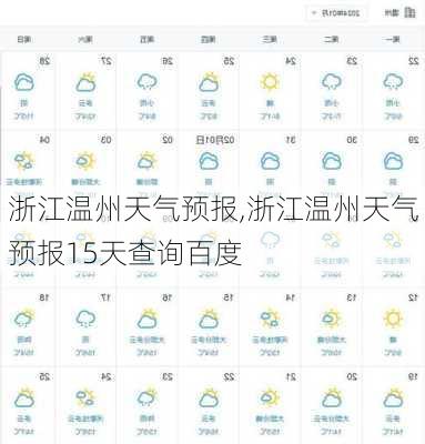 浙江温州天气预报,浙江温州天气预报15天查询百度