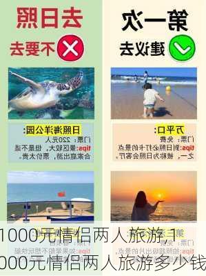 1000元情侣两人旅游,1000元情侣两人旅游多少钱