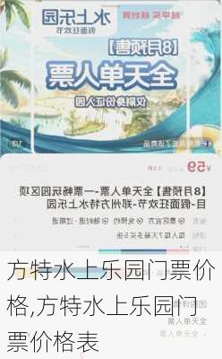 方特水上乐园门票价格,方特水上乐园门票价格表