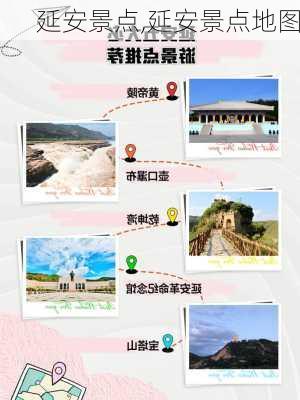 延安景点,延安景点地图