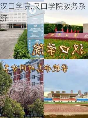 汉口学院,汉口学院教务系统