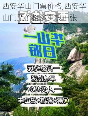 西安华山门票价格,西安华山门票价格多少钱一张