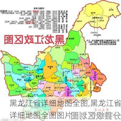 黑龙江省详细地图全图,黑龙江省详细地图全图图片