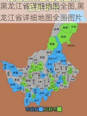 黑龙江省详细地图全图,黑龙江省详细地图全图图片