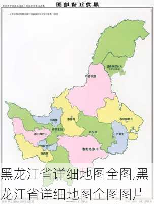 黑龙江省详细地图全图,黑龙江省详细地图全图图片