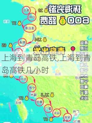 上海到青岛高铁,上海到青岛高铁几小时