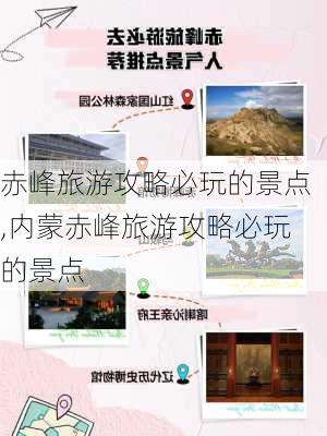 赤峰旅游攻略必玩的景点,内蒙赤峰旅游攻略必玩的景点