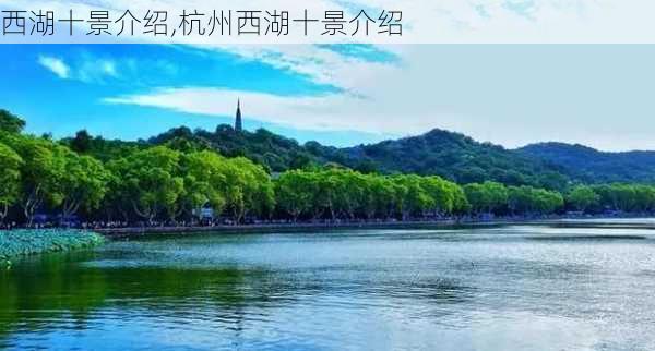 西湖十景介绍,杭州西湖十景介绍