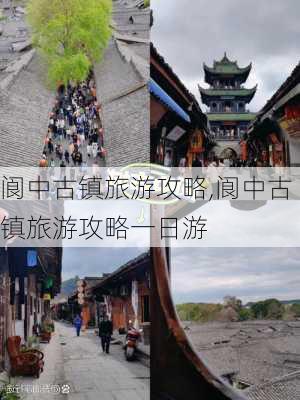 阆中古镇旅游攻略,阆中古镇旅游攻略一日游