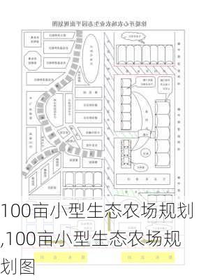 100亩小型生态农场规划,100亩小型生态农场规划图