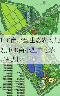 100亩小型生态农场规划,100亩小型生态农场规划图