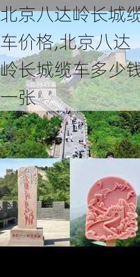 北京八达岭长城缆车价格,北京八达岭长城缆车多少钱一张