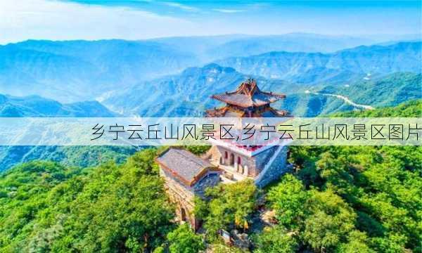 乡宁云丘山风景区,乡宁云丘山风景区图片