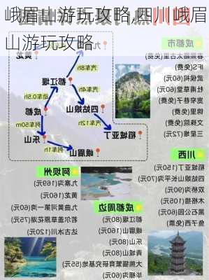 峨眉山游玩攻略,四川峨眉山游玩攻略