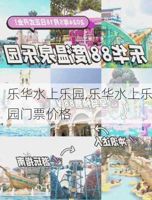 乐华水上乐园,乐华水上乐园门票价格