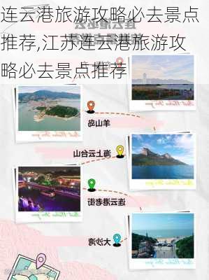 连云港旅游攻略必去景点推荐,江苏连云港旅游攻略必去景点推荐