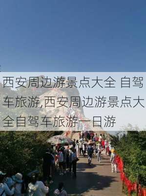 西安周边游景点大全 自驾车旅游,西安周边游景点大全自驾车旅游一日游