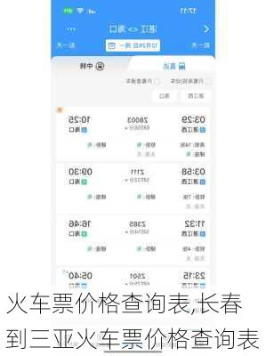 火车票价格查询表,长春到三亚火车票价格查询表