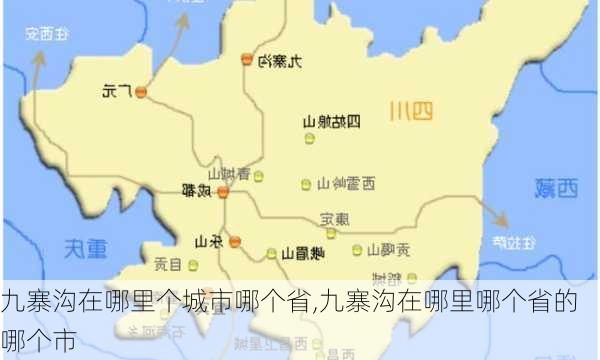 九寨沟在哪里个城市哪个省,九寨沟在哪里哪个省的哪个市