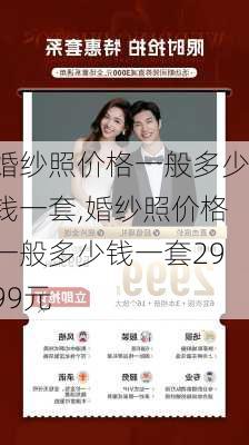 婚纱照价格一般多少钱一套,婚纱照价格一般多少钱一套2999元