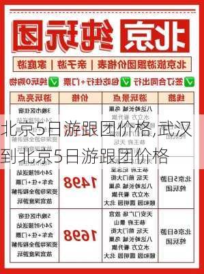 北京5日游跟团价格,武汉到北京5日游跟团价格