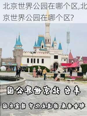 北京世界公园在哪个区,北京世界公园在哪个区?