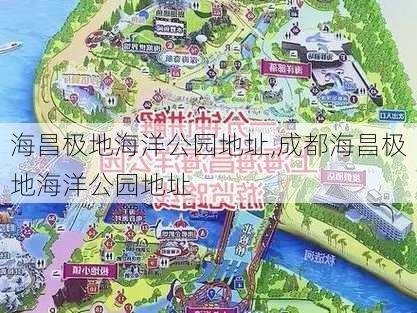 海昌极地海洋公园地址,成都海昌极地海洋公园地址