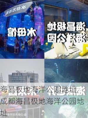 海昌极地海洋公园地址,成都海昌极地海洋公园地址