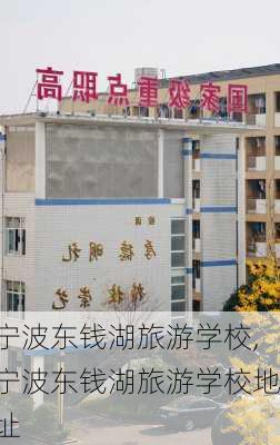 宁波东钱湖旅游学校,宁波东钱湖旅游学校地址