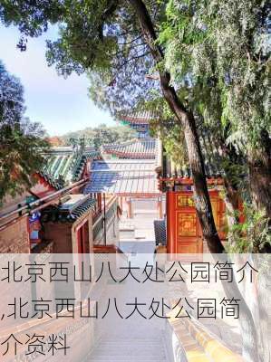 北京西山八大处公园简介,北京西山八大处公园简介资料