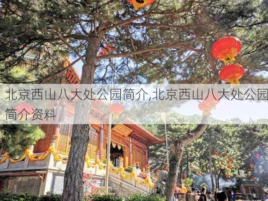 北京西山八大处公园简介,北京西山八大处公园简介资料