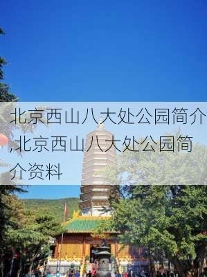 北京西山八大处公园简介,北京西山八大处公园简介资料