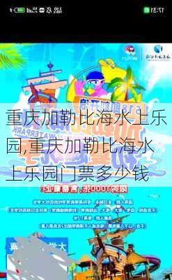 重庆加勒比海水上乐园,重庆加勒比海水上乐园门票多少钱