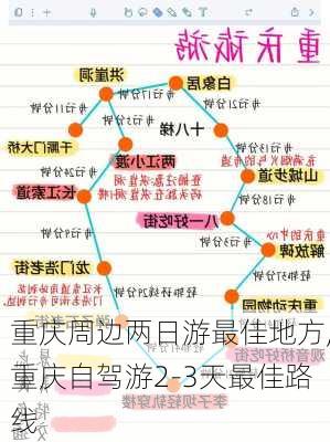 重庆周边两日游最佳地方,重庆自驾游2-3天最佳路线