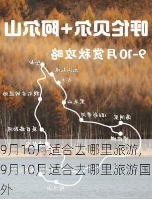 9月10月适合去哪里旅游,9月10月适合去哪里旅游国外