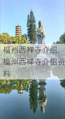 福州西禅寺介绍,福州西禅寺介绍资料