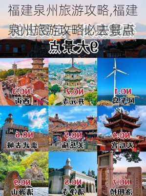 福建泉州旅游攻略,福建泉州旅游攻略必去景点