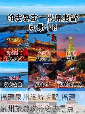 福建泉州旅游攻略,福建泉州旅游攻略必去景点