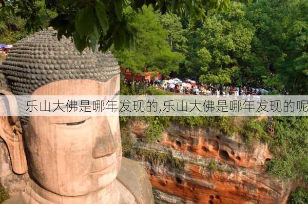 乐山大佛是哪年发现的,乐山大佛是哪年发现的呢