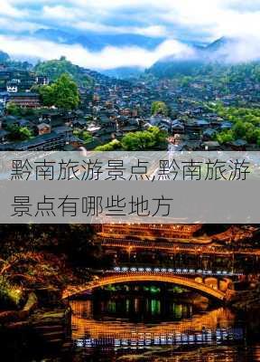 黔南旅游景点,黔南旅游景点有哪些地方