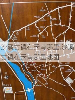 沙溪古镇在云南哪里,沙溪古镇在云南哪里地图