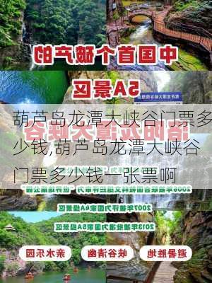 葫芦岛龙潭大峡谷门票多少钱,葫芦岛龙潭大峡谷门票多少钱一张票啊