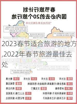 2023春节适合旅游的地方,2022年春节旅游最佳去处